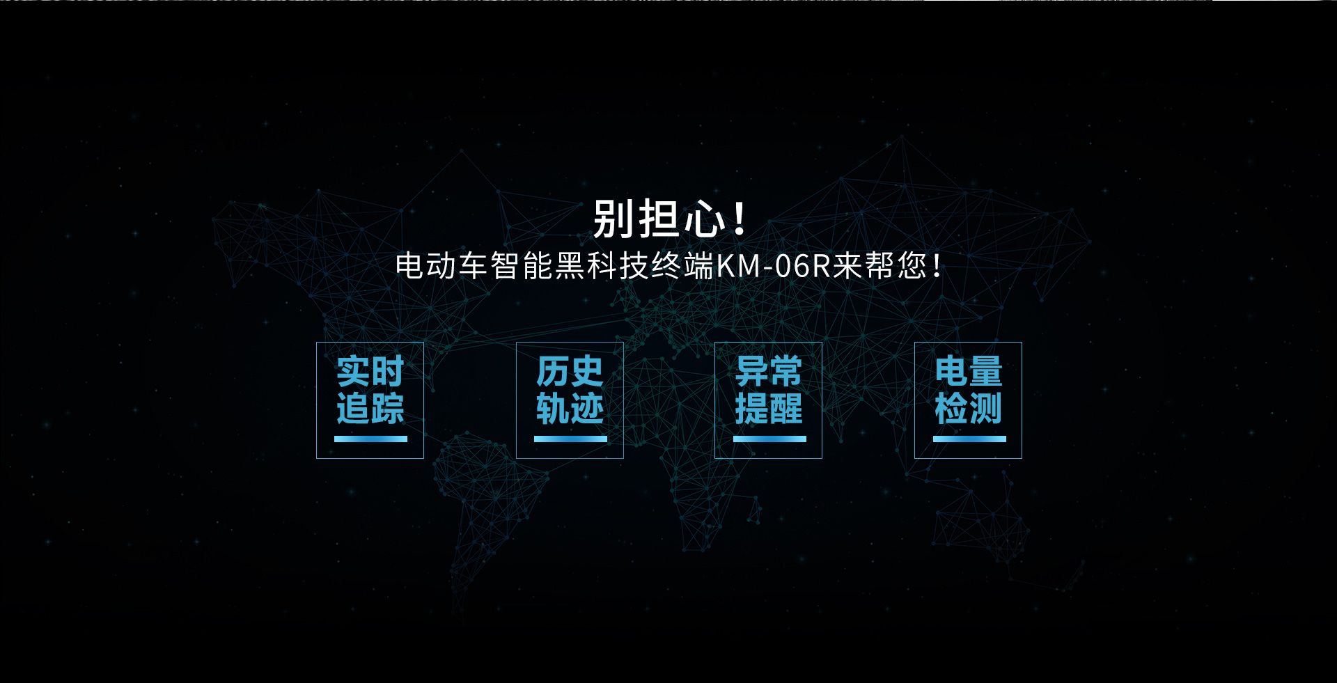 電動車GPS定位器