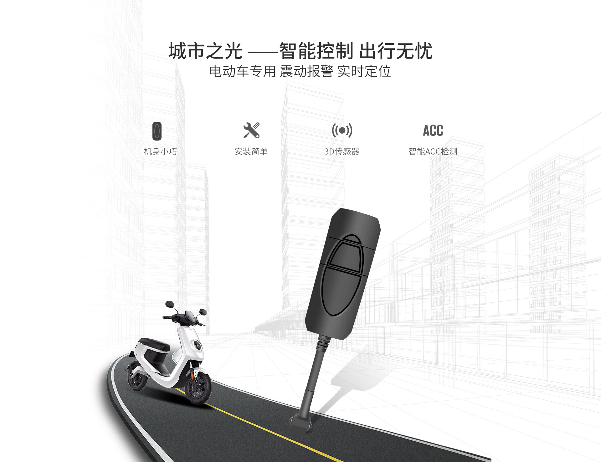 電動車GPS定位器