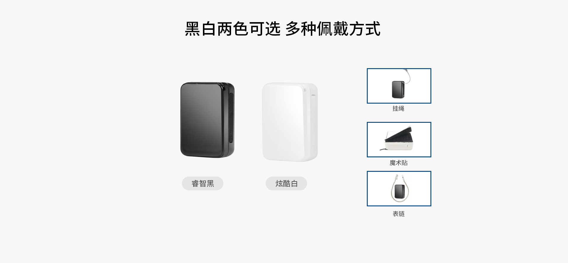 黑白兩色可選，多種佩戴方式